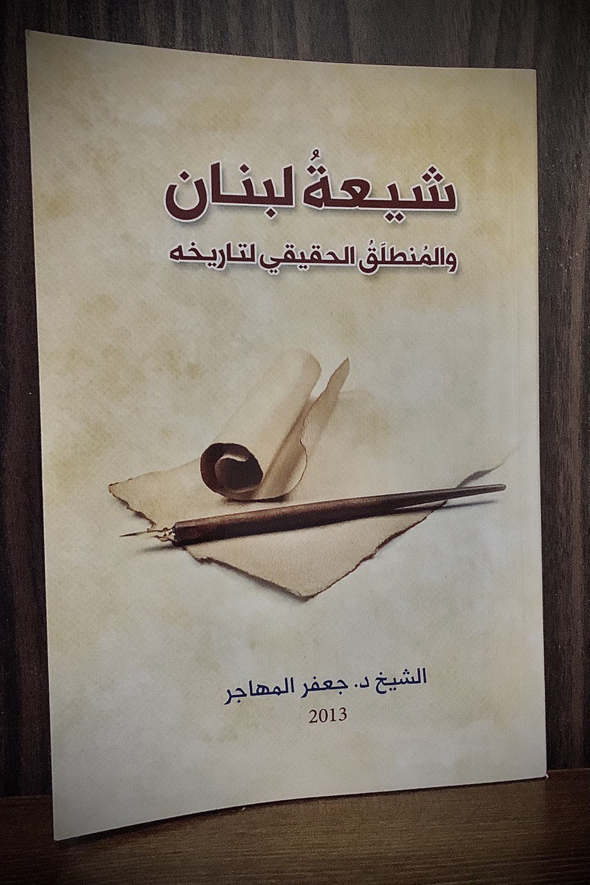 قراءة في كتاب شيعة لبنان
