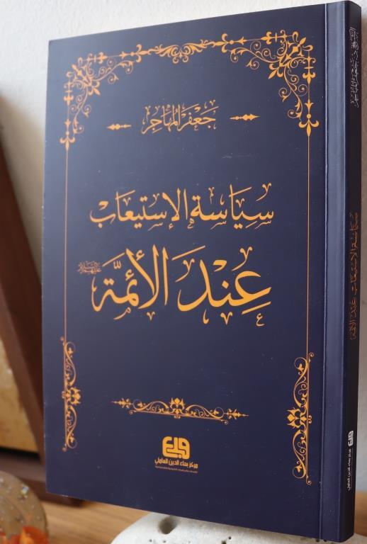 سياسة الاستيعاب عند الأئمة ع